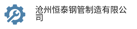 沧州恒泰钢管制造有限公司-3PE防腐钢管,聚氨酯保温钢管,涂塑钢管
